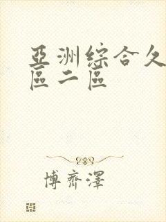 亚洲综合久久一区二区