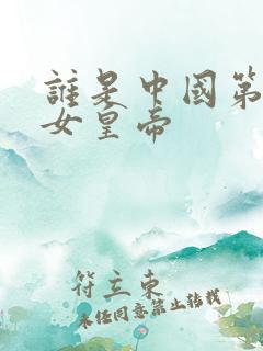 谁是中国第一位女皇帝