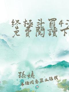 终极斗罗4漫画免费阅读下拉式