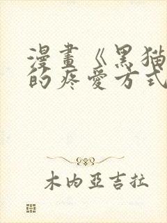 漫画《黑猫男友的疼爱方式》[奸笑]