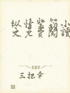 纵情紫筠小说全文免费阅读