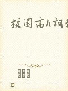 校园高h调教文