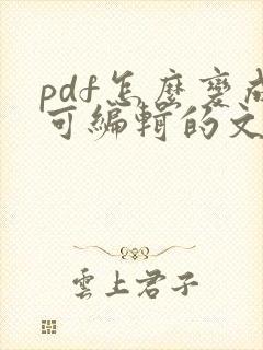 pdf怎么变成可编辑的文字