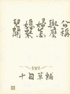 儿媳妇与公公的关系怎么称呼