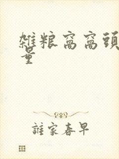 杂粮窝窝头的热量