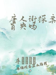 唐人街探案3有肖央吗