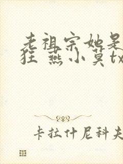 老祖宗她是真的狂 燕小莫txt