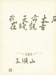 我 天命大反派在线观看