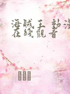 海贼王 动漫 在线观看