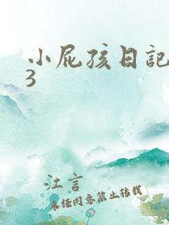 小屁孩日记电影3