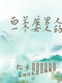 白羊座男人爱上一个女人的表现