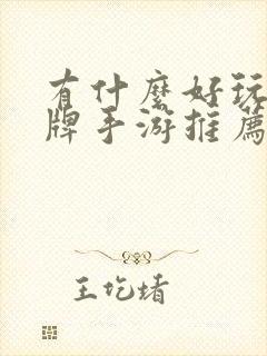 有什么好玩的卡牌手游推荐一下