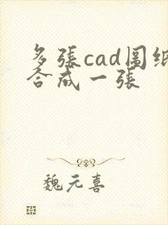 多张cad图纸合成一张