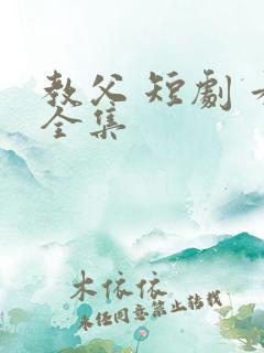 教父 短剧 看全集
