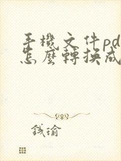 手机文件pdf怎么转换成ppt