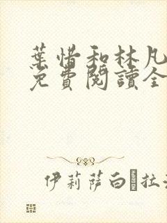 叶惜和林凡小说免费阅读全文无弹窗