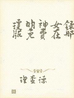琼明神女录漫画版免费在哪看