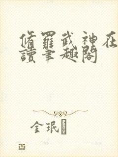 修罗武神在线阅读笔趣阁