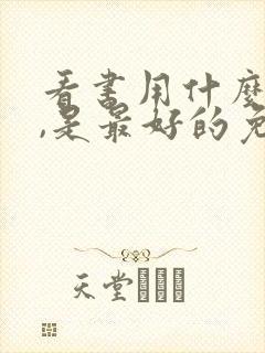 看书用什么软件,是最好的免费的