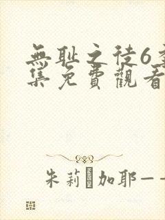 无耻之徒6季全集免费观看