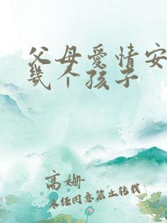 父母爱情安杰有几个孩子