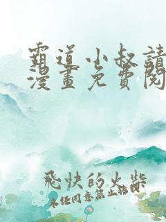 霸道小叔请轻撩漫画免费阅读下拉式最新