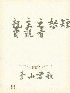 龙主之怒短剧免费观看