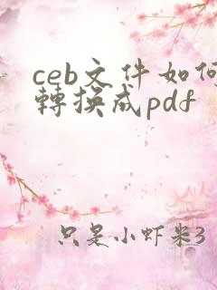 ceb文件如何转换成pdf