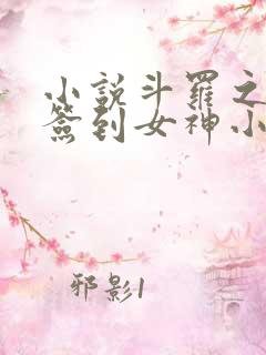 小说斗罗之开局签到女神小舞楚秦新章节列表