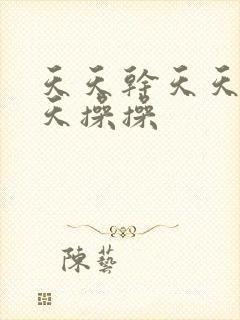 天天干天天日天天操操
