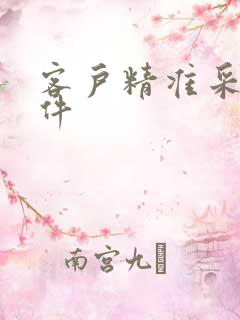 客户精准采集软件