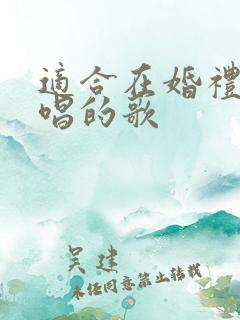 适合在婚礼上对唱的歌
