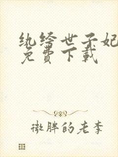 纨绔世子妃全本免费下载