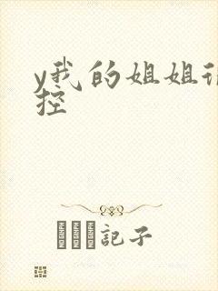 y我的姐姐很弟控