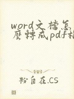 word文档怎么转成pdf格式