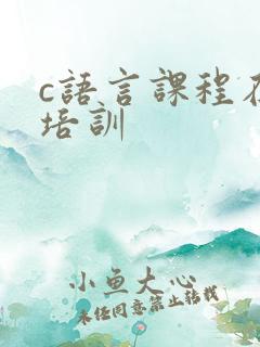 c语言课程在线培训