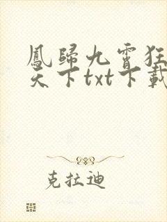 凤归九霄狂妃逆天下txt下载
