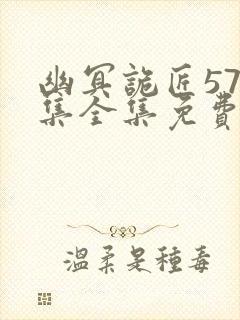 幽冥诡匠570集全集免费看