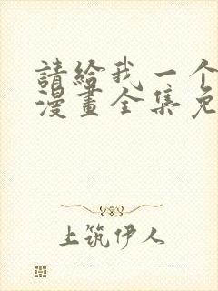 请给我一个孩子漫画全集免费