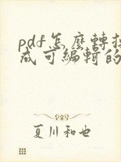 pdf怎么转换成可编辑的ppt