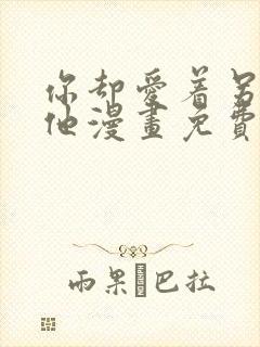 你却爱着另一个他漫画免费下拉式