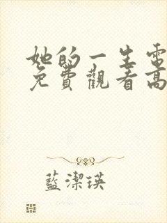 她的一生电视剧免费观看高清