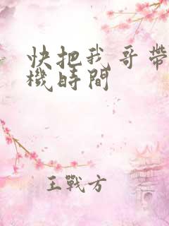 快把我哥带走开机时间