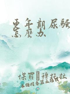 更年期尿骚味重怎么办