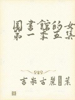图书馆的女朋友第一季五集真人