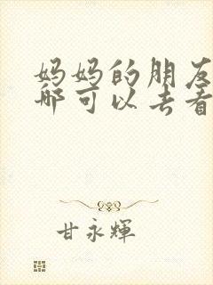 妈妈的朋友7在哪可以去看中字