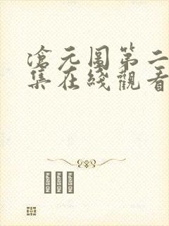 沧元图第二十七集在线观看