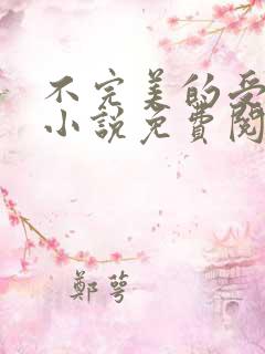 不完美的受害人小说免费阅读无弹窗