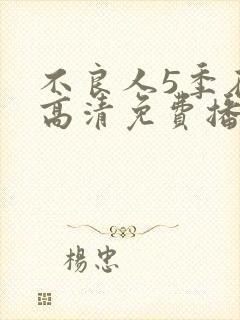不良人5季在线高清免费播放
