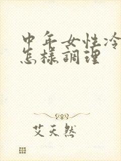 中年女性冷淡要怎样调理